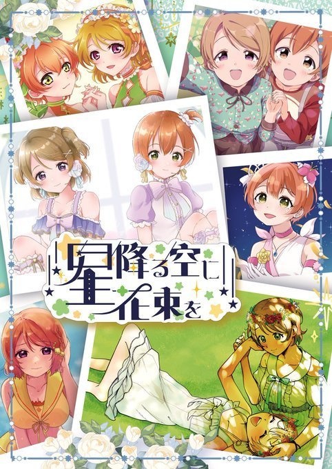 星降る空に花束を