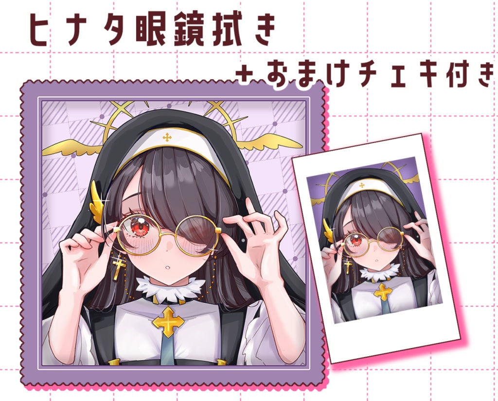 ヒナタ眼鏡拭き