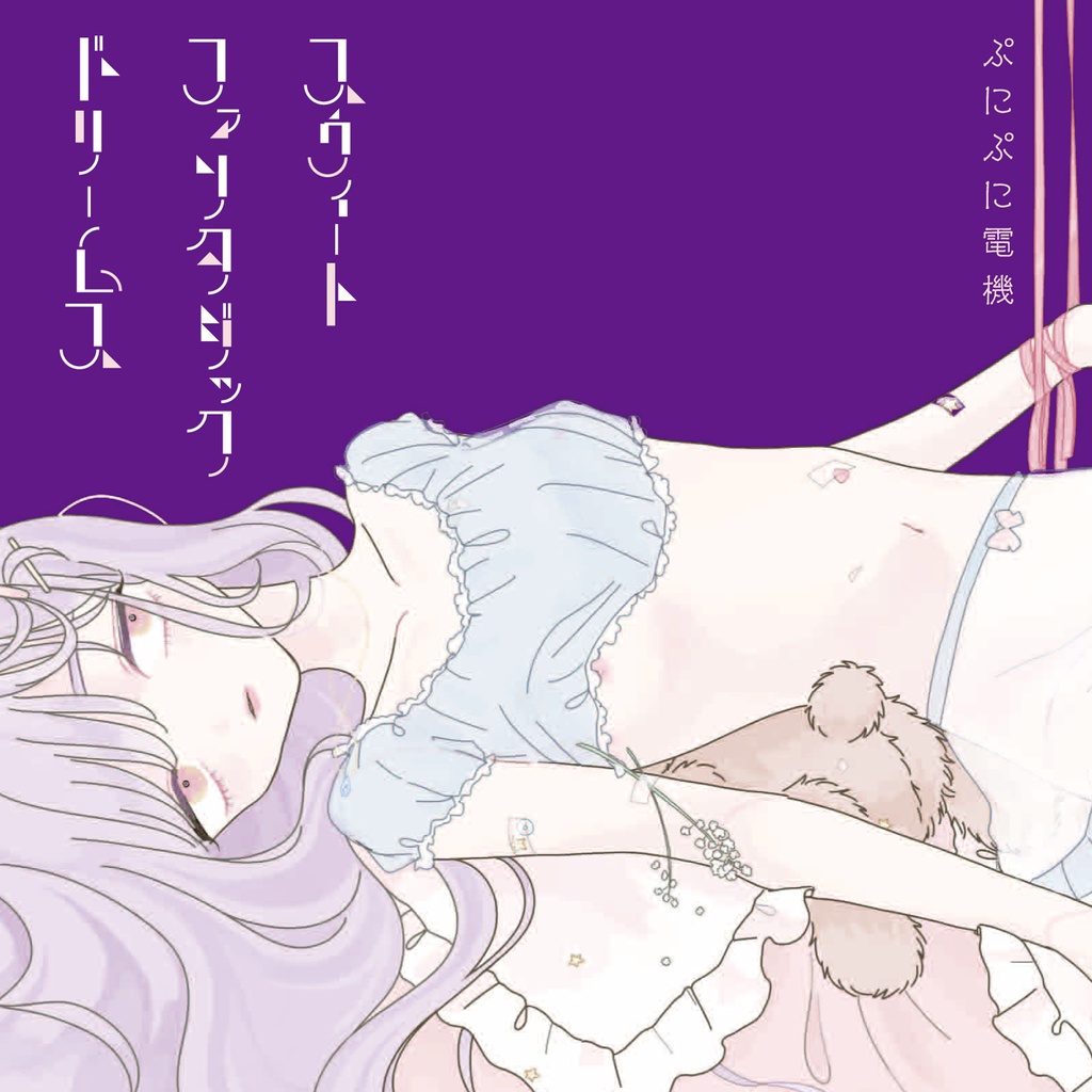 スウィートファンタジックドリームス