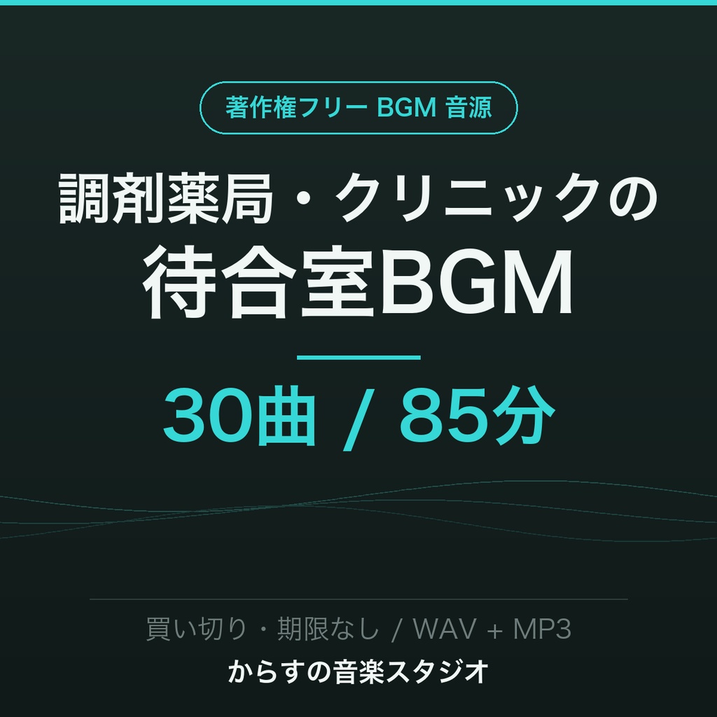 調剤薬局・クリニックの待合室BGM 30曲パック【シングル店舗】