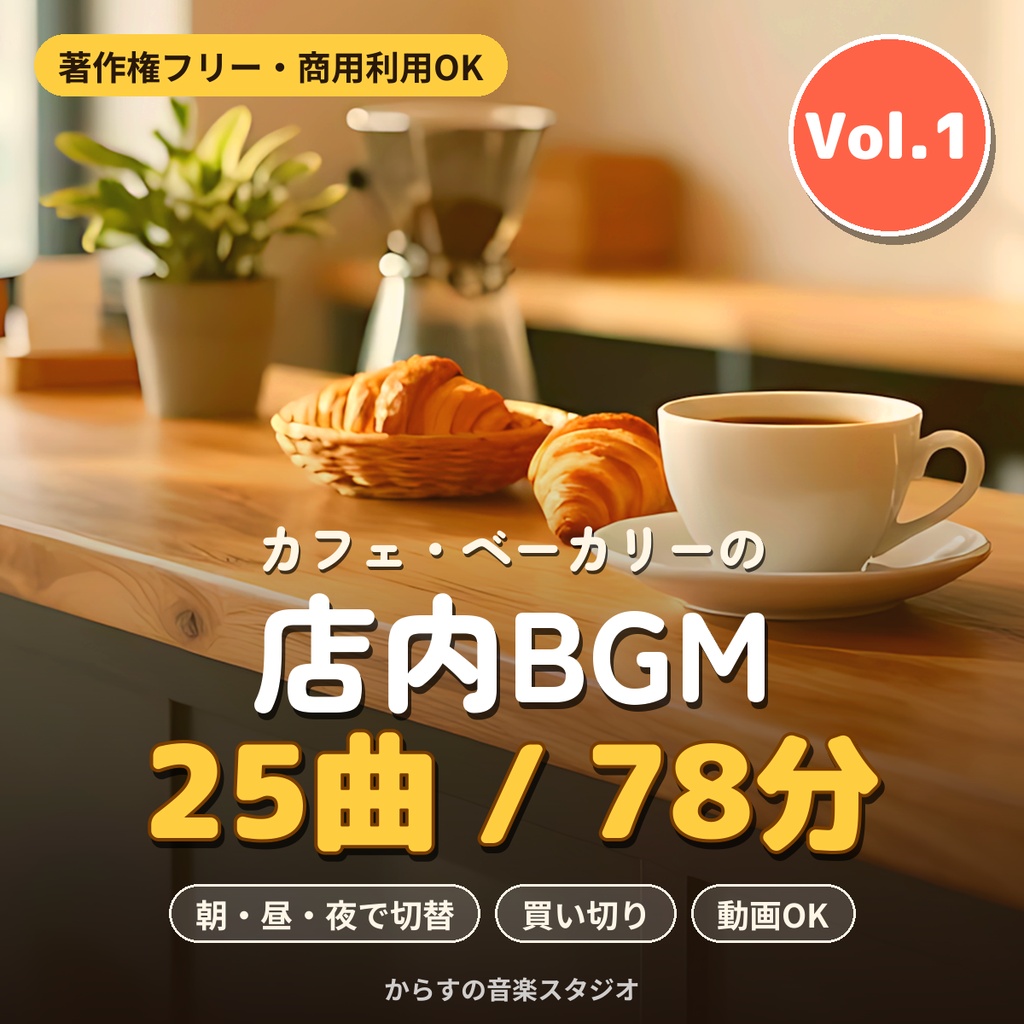 【著作権フリー・商用利用可】カフェ・ベーカリーの店内BGM 25曲78分 Vol.1 買い切り【シングル店舗】