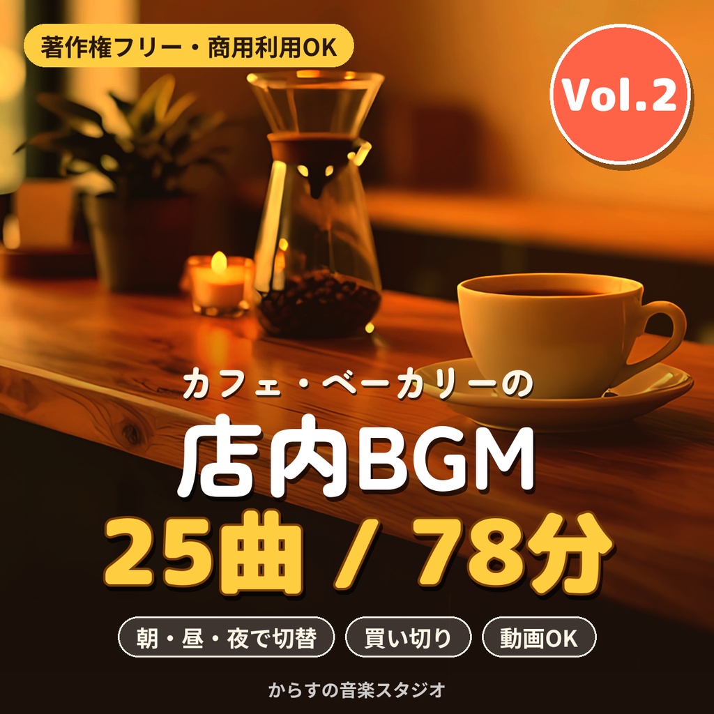 【著作権フリー・商用利用可】カフェ・ベーカリーの店内BGM 25曲78分 Vol.2 買い切り【シングル店舗】