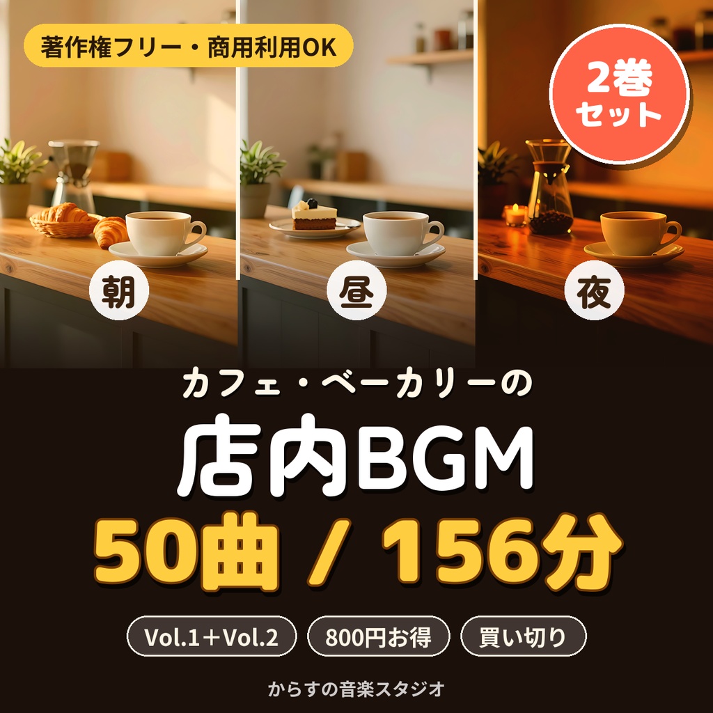 【著作権フリー・商用利用可】カフェ・ベーカリーの店内BGM 50曲156分 Vol.1＋Vol.2セット【シングル店舗】