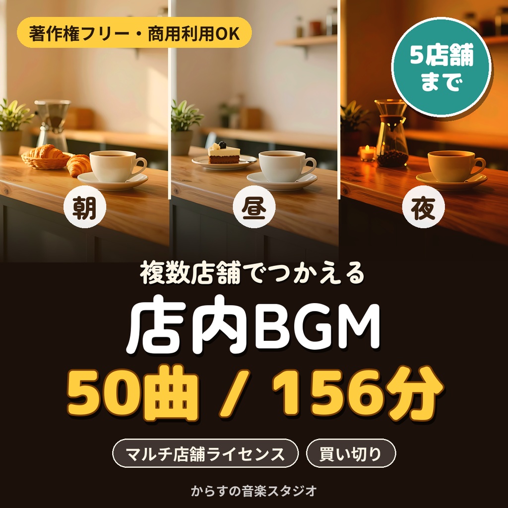 【著作権フリー・商用利用可】カフェ・ベーカリーの店内BGM 50曲156分 買い切り【マルチ店舗・5店舗まで】