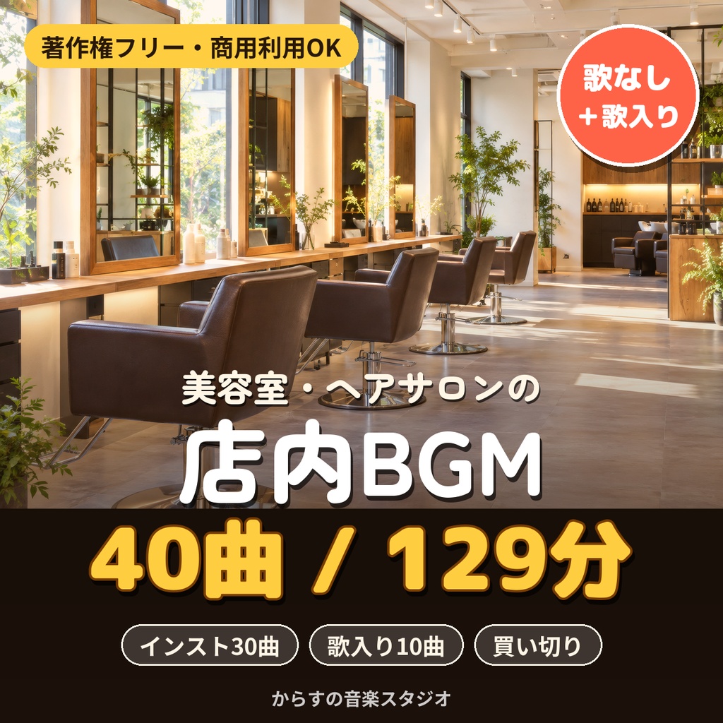 【著作権フリー・商用利用可】美容室・ヘアサロンの店内BGM 40曲129分 買い切り【シングル店舗】