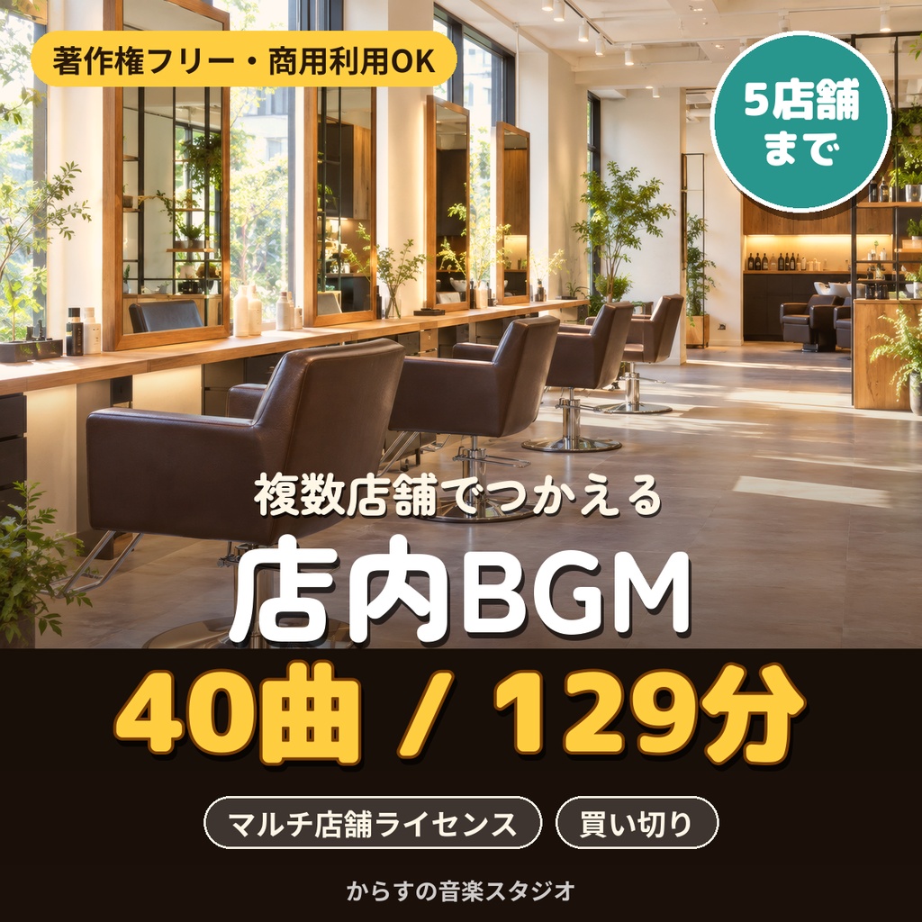 【著作権フリー・商用利用可】美容室・ヘアサロンの店内BGM 40曲129分 買い切り【マルチ店舗・5店舗まで】