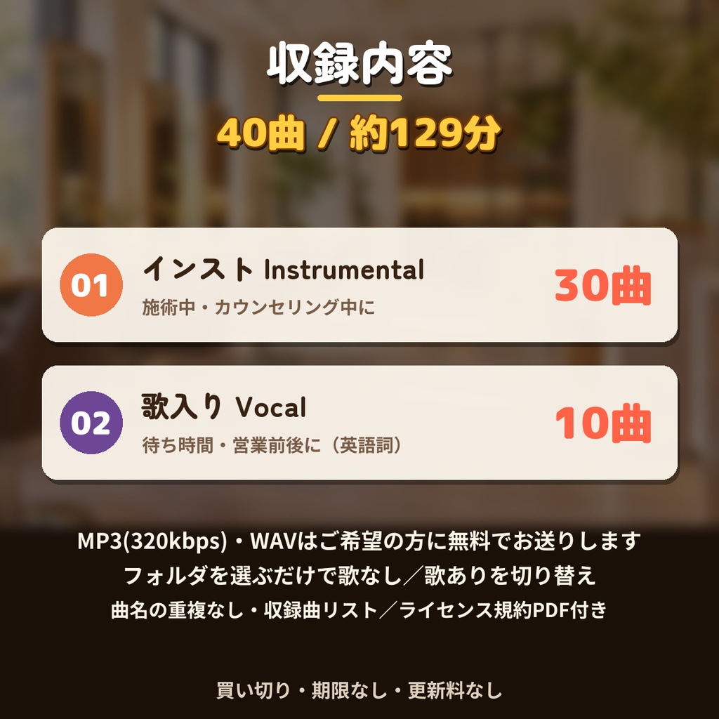 【著作権フリー・商用利用可】美容室・ヘアサロンの店内BGM 40曲129分 買い切り【マルチ店舗・5店舗まで】