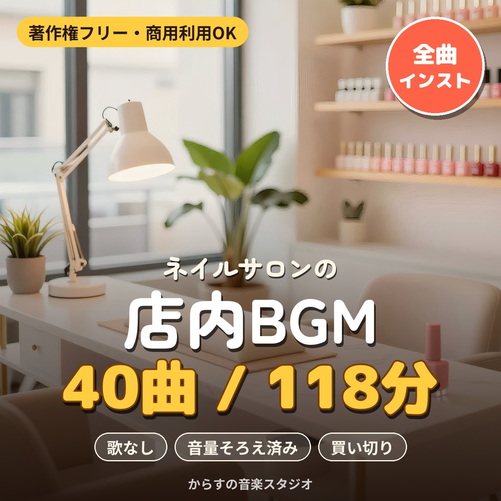 【著作権フリー・商用利用可】ネイルサロンの店内BGM 40曲118分 買い切り【シングル店舗】