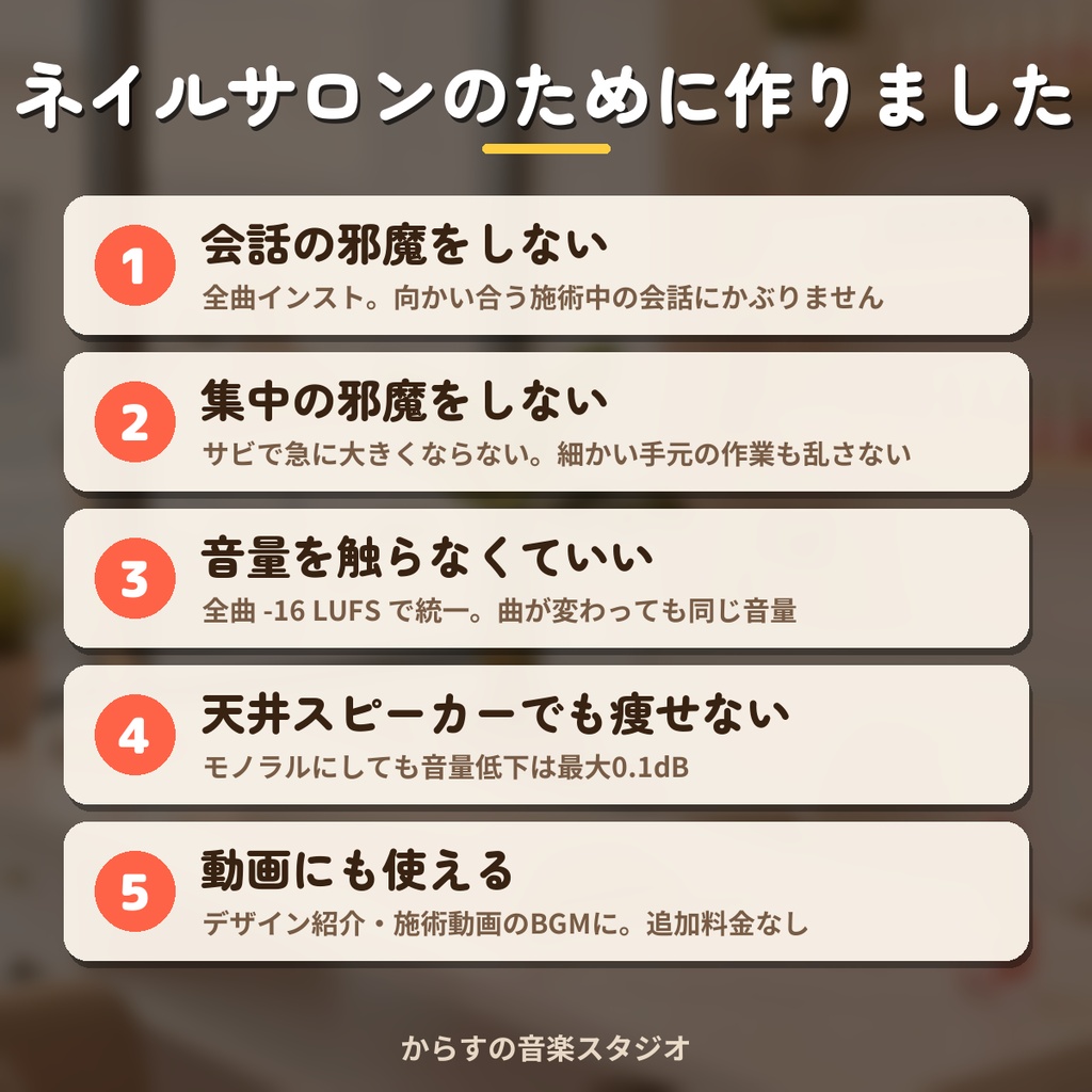 【著作権フリー・商用利用可】ネイルサロンの店内BGM 40曲118分 買い切り【シングル店舗】