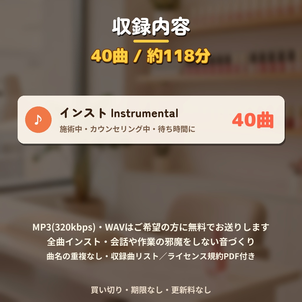 【著作権フリー・商用利用可】ネイルサロンの店内BGM 40曲118分 買い切り【シングル店舗】