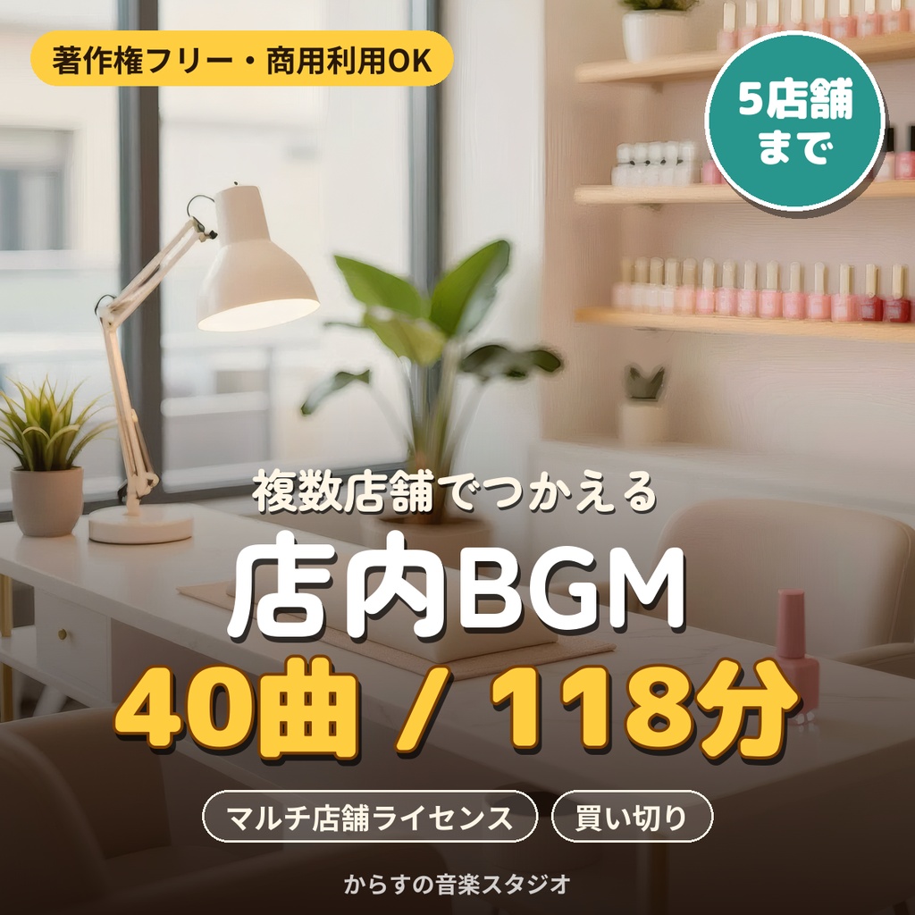 【著作権フリー・商用利用可】ネイルサロンの店内BGM 40曲118分 買い切り【マルチ店舗・5店舗まで】