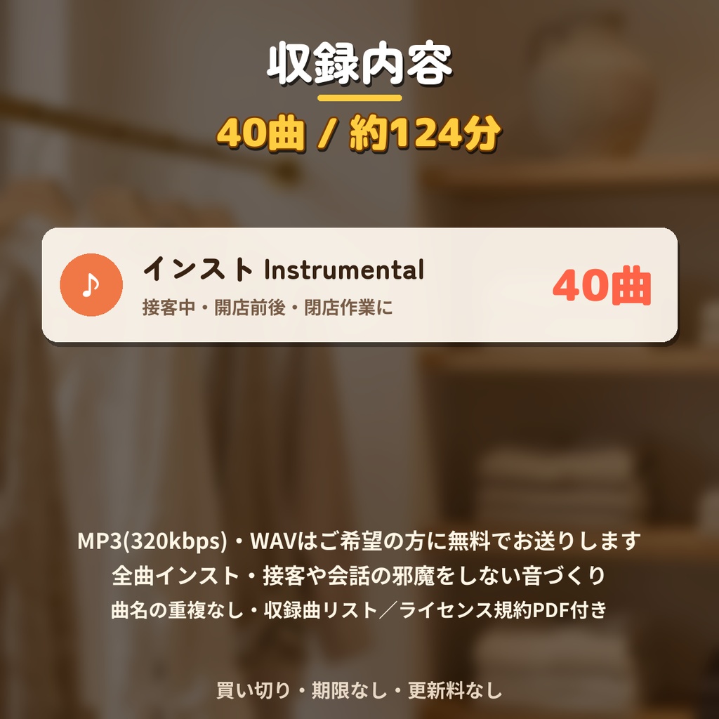 【著作権フリー・商用利用可】アパレル・雑貨店の店内BGM 40曲124分 買い切り【シングル店舗】