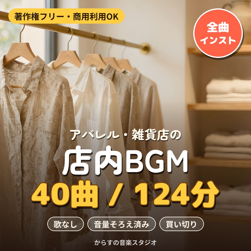 【著作権フリー・商用利用可】アパレル・雑貨店の店内BGM 40曲124分 買い切り【シングル店舗】
