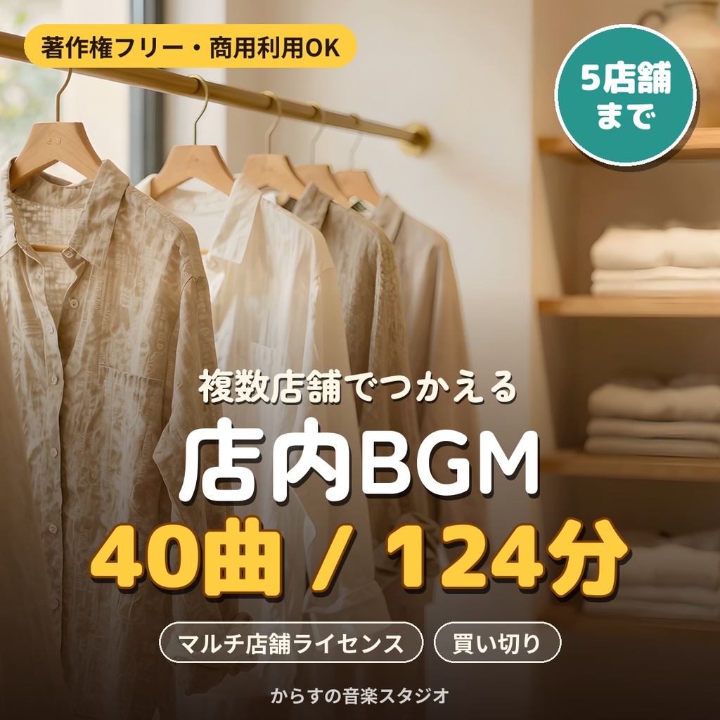 【著作権フリー・商用利用可】アパレル・雑貨店の店内BGM 40曲124分 買い切り【マルチ店舗・5店舗まで】