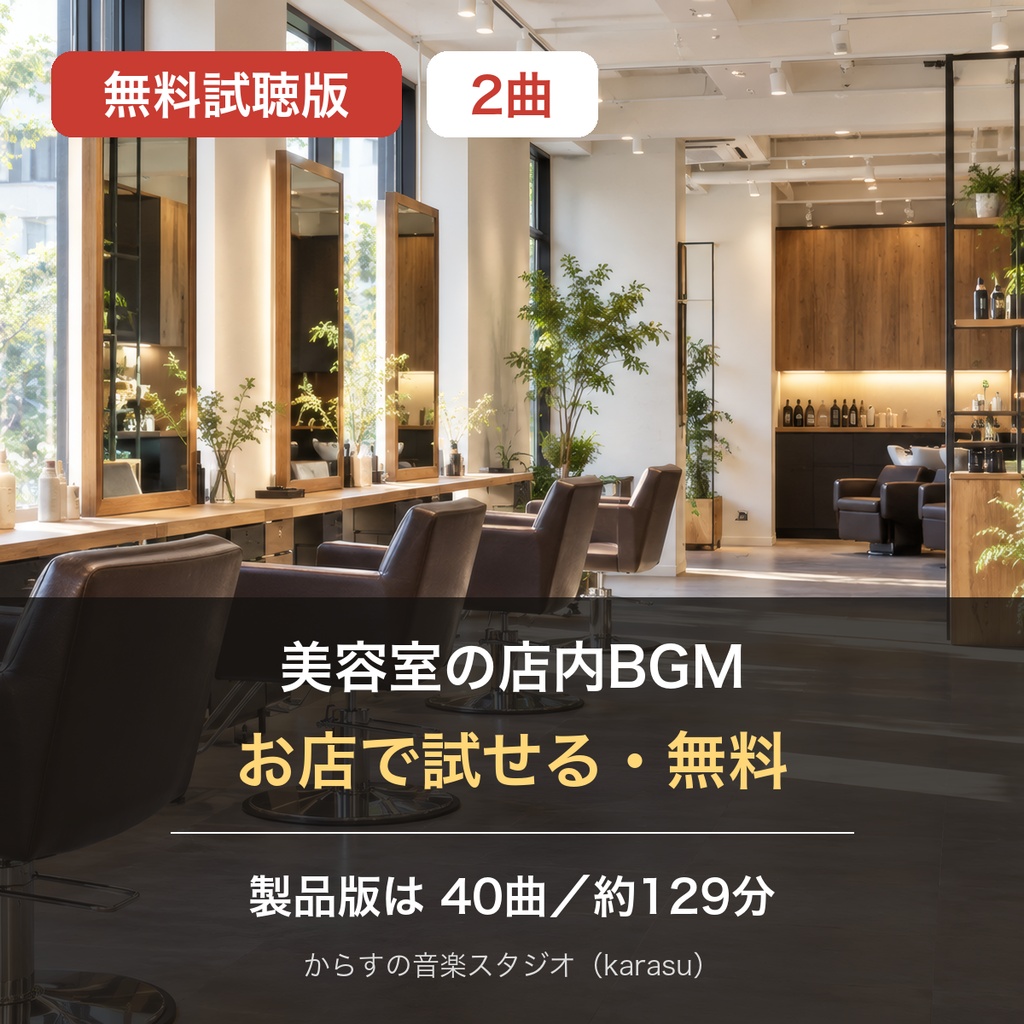 【無料・店舗で使える】美容室の店内BGM 試聴版2曲(お試し)