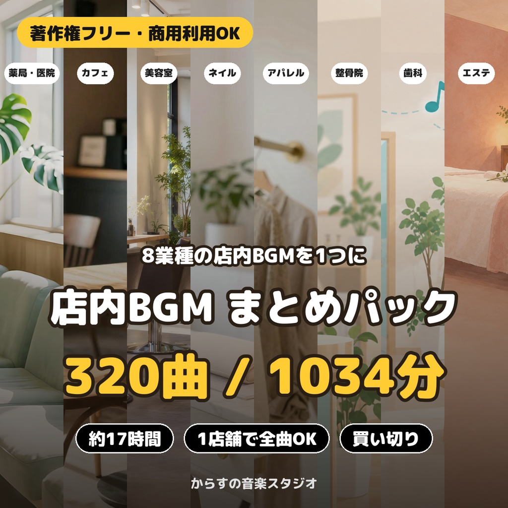【著作権フリー・商用利用可】店内BGM 8業種まとめパック 320曲1034分 買い切り【シングル店舗】