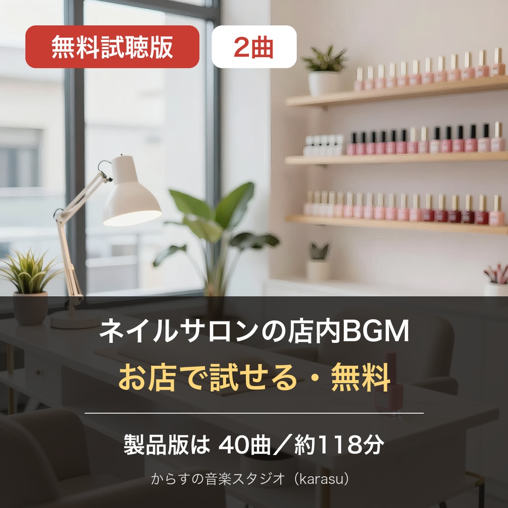 【無料・店舗で使える】ネイルサロンの店内BGM 試聴版2曲(お試し)