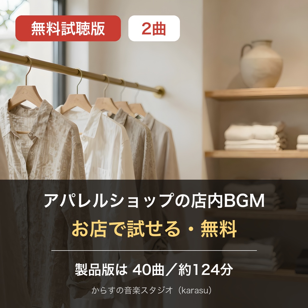 【無料・店舗で使える】アパレルショップの店内BGM 試聴版2曲（お試し）