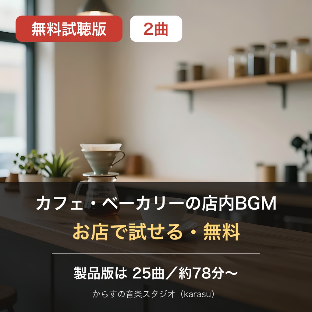 【無料・店舗で使える】カフェ・ベーカリーの店内BGM 試聴版2曲(お試し)