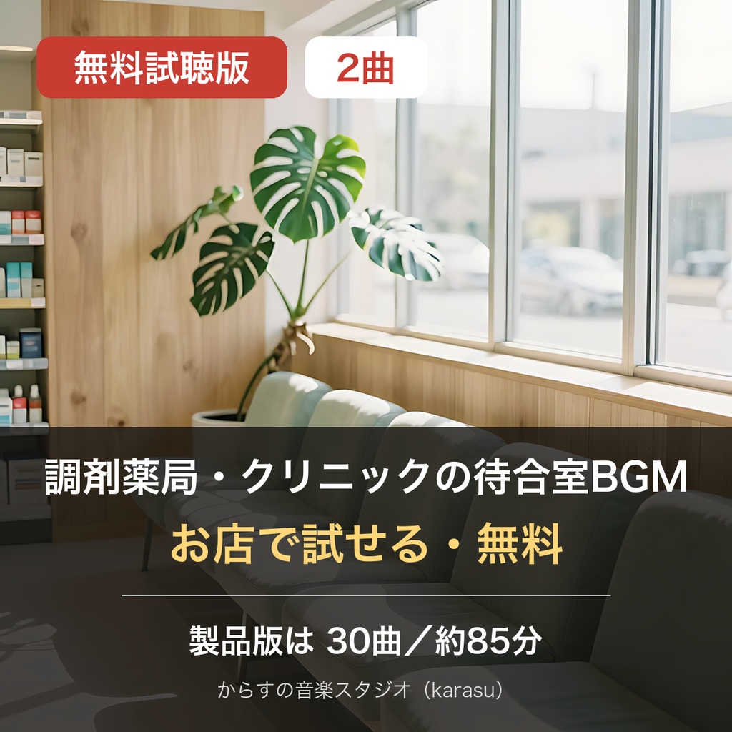 【無料・店舗で使える】調剤薬局・クリニックの待合室BGM 試聴版2曲（お試し）