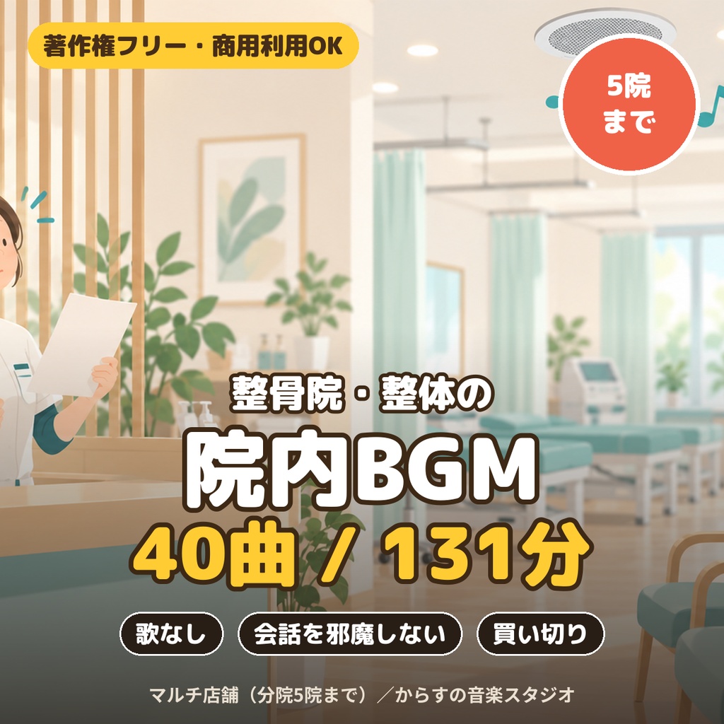 【著作権フリー・商用利用可】整骨院・整体の院内BGM 40曲131分 買い切り【マルチ店舗・5店舗まで】
