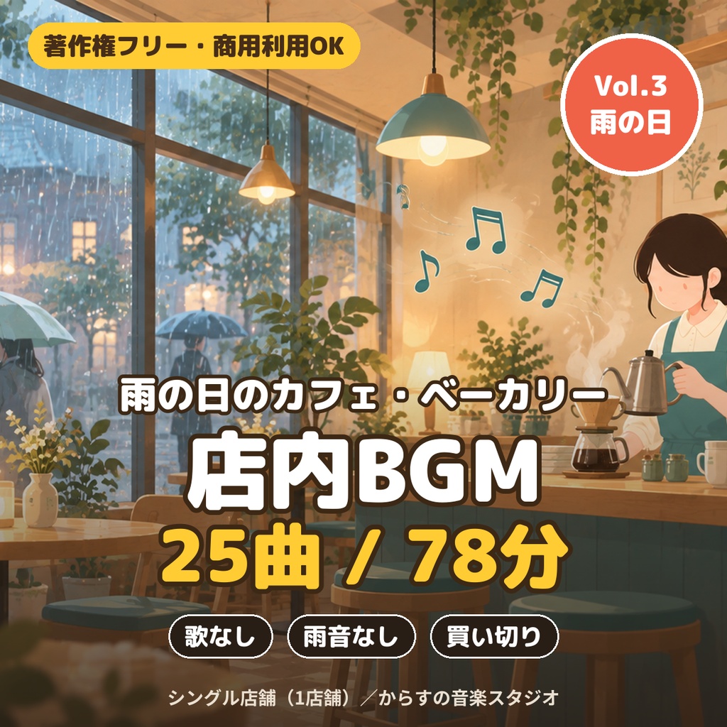 【著作権フリー・商用利用可】カフェ・ベーカリーの店内BGM 25曲78分 Vol.3 雨の日 買い切り【シングル店舗】
