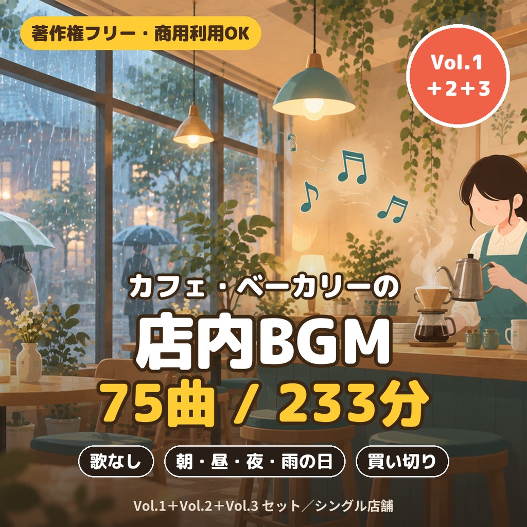 【著作権フリー・商用利用可】カフェ・ベーカリーの店内BGM 75曲233分 Vol.1＋2＋3セット【シングル店舗】