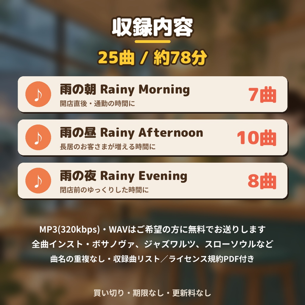 【著作権フリー・商用利用可】カフェ・ベーカリーの店内BGM 75曲233分 Vol.1+2+3セット【シングル店舗】