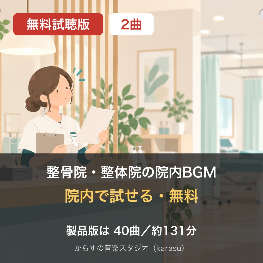 【無料・院内で使える】整骨院・整体院の院内BGM 試聴版2曲（お試し）