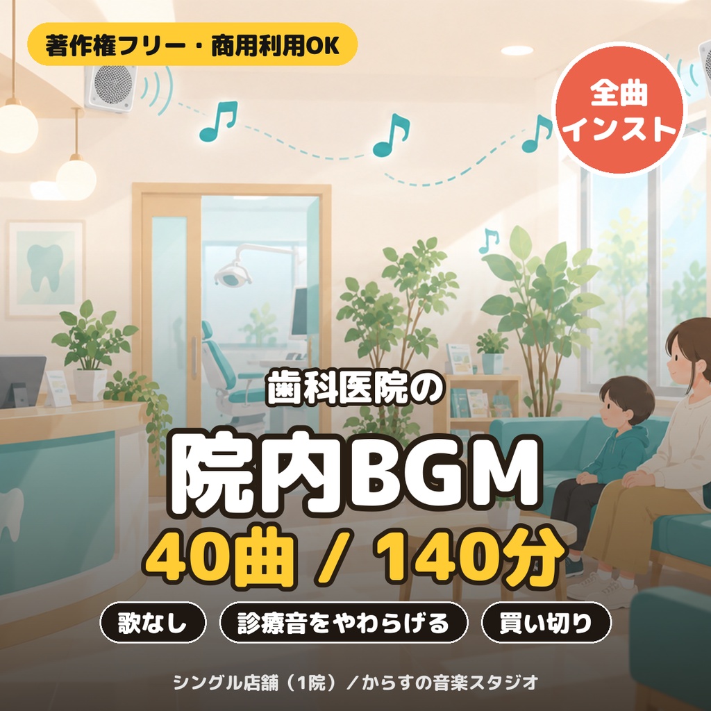 【著作権フリー・商用利用可】歯科医院の待合室・診療室BGM 40曲140分 買い切り【シングル店舗】