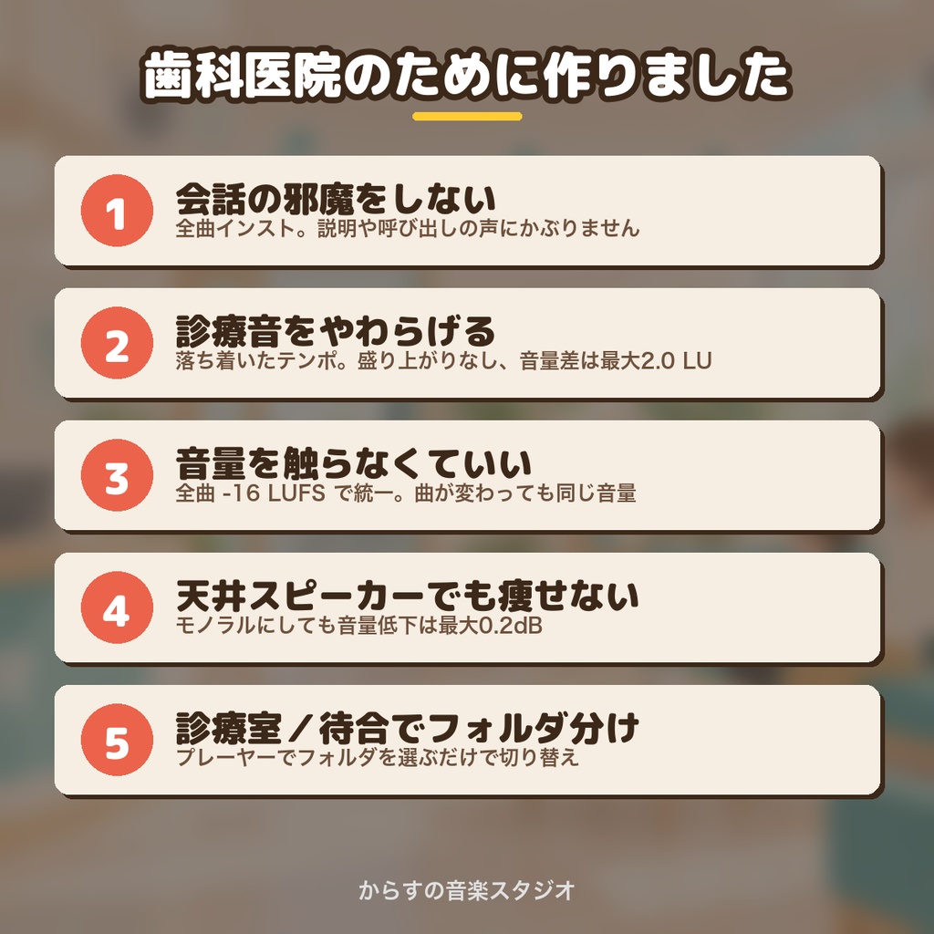 【著作権フリー・商用利用可】歯科医院の待合室・診療室BGM 40曲140分 買い切り【マルチ店舗・5院まで】
