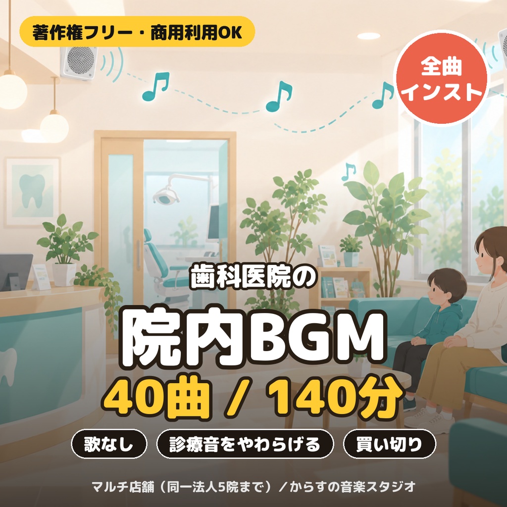 【著作権フリー・商用利用可】歯科医院の待合室・診療室BGM 40曲140分 買い切り【マルチ店舗・5院まで】