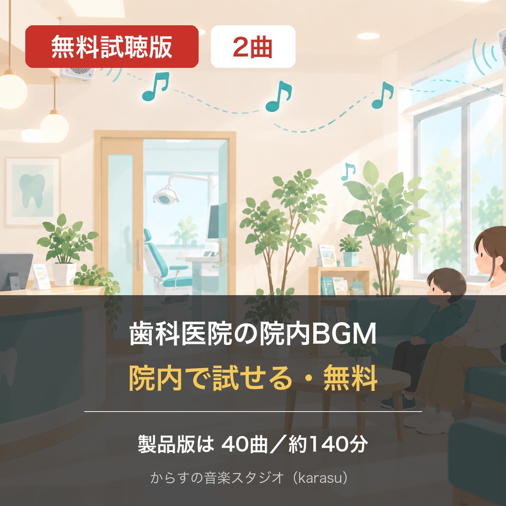 【無料・院内で使える】歯科医院の院内BGM 試聴版2曲（お試し）