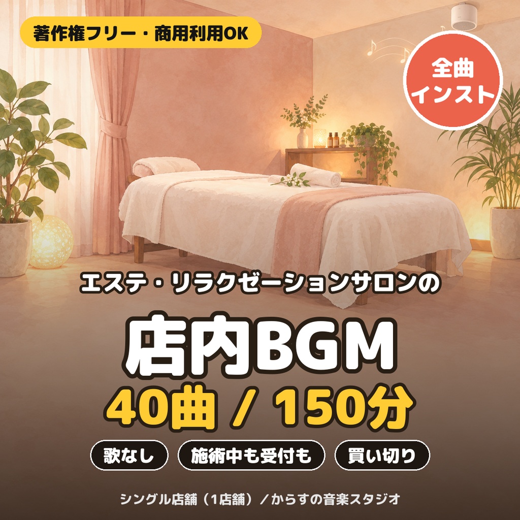 【著作権フリー・買い切り】エステ・リラクゼーションサロンBGM 40曲パック｜シングル店舗ライセンス