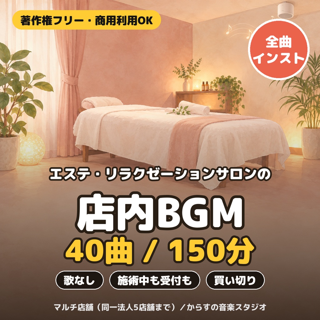 【著作権フリー・買い切り】エステ・リラクゼーションサロンBGM 40曲パック|マルチ店舗ライセンス(5店舗まで)