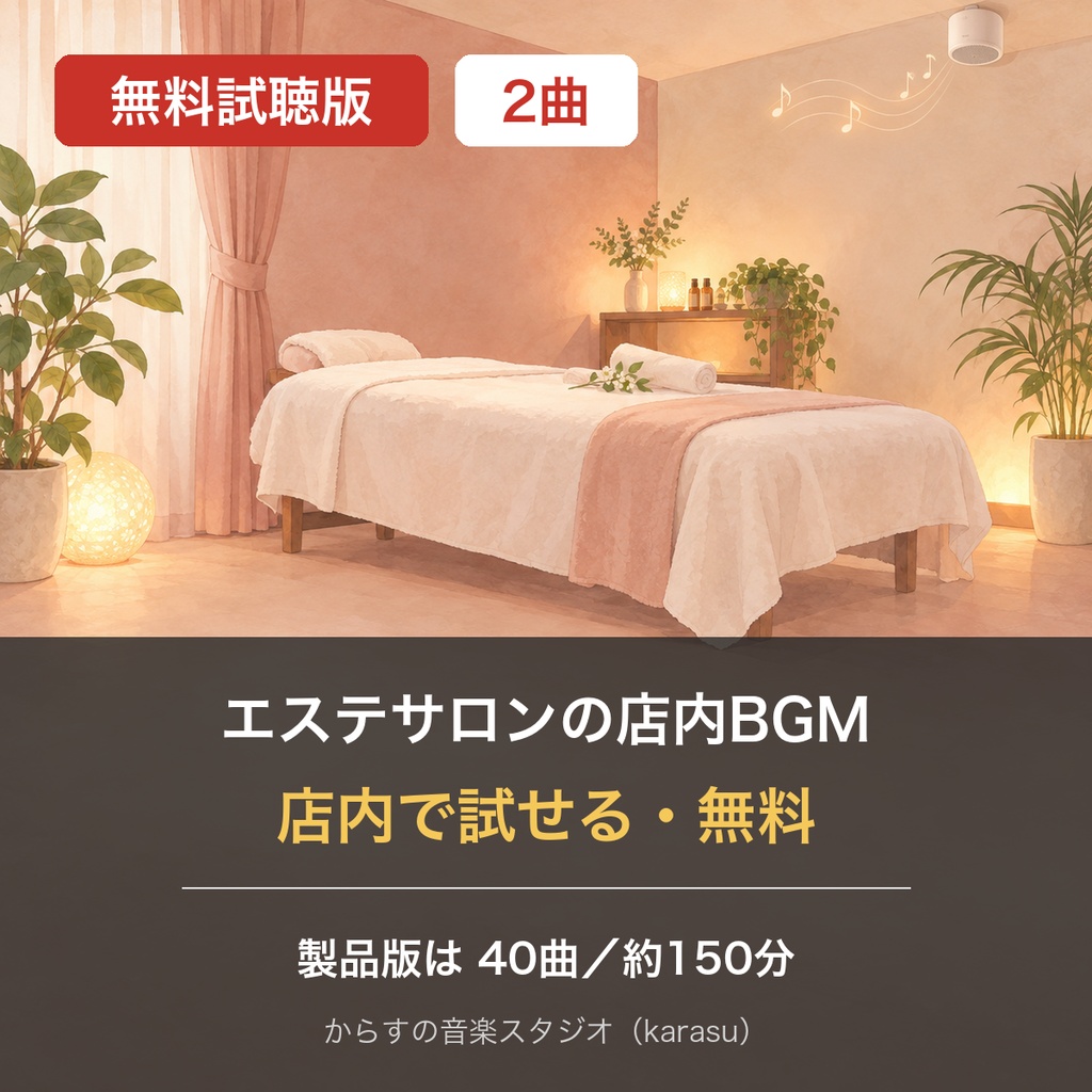 【無料・店舗で使える】エステ・リラクゼーションサロンの店内BGM 試聴版2曲（お試し）