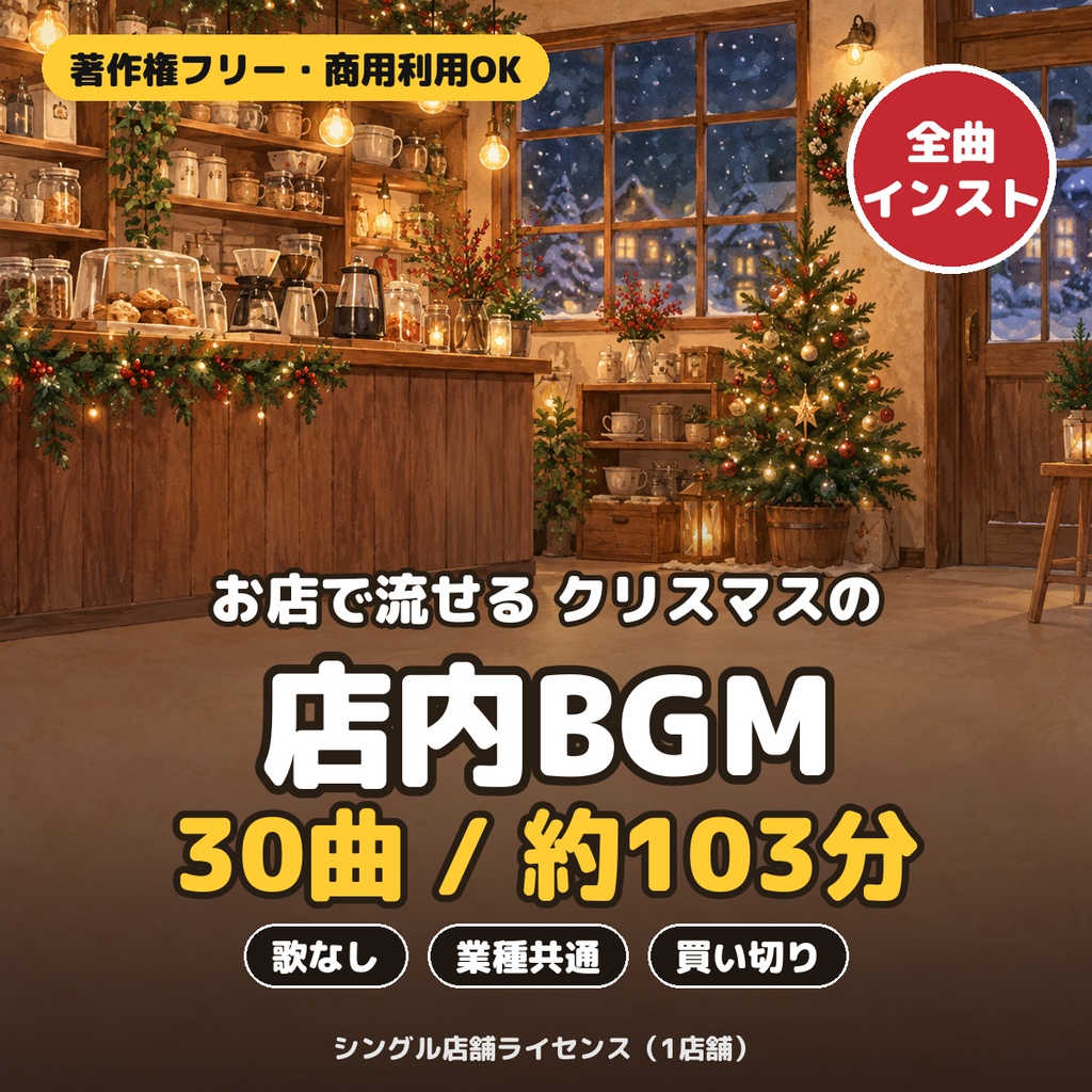 【著作権フリー・買い切り】クリスマスの店内BGM 30曲パック|歌なし・業種共通|シングル店舗ライセンス