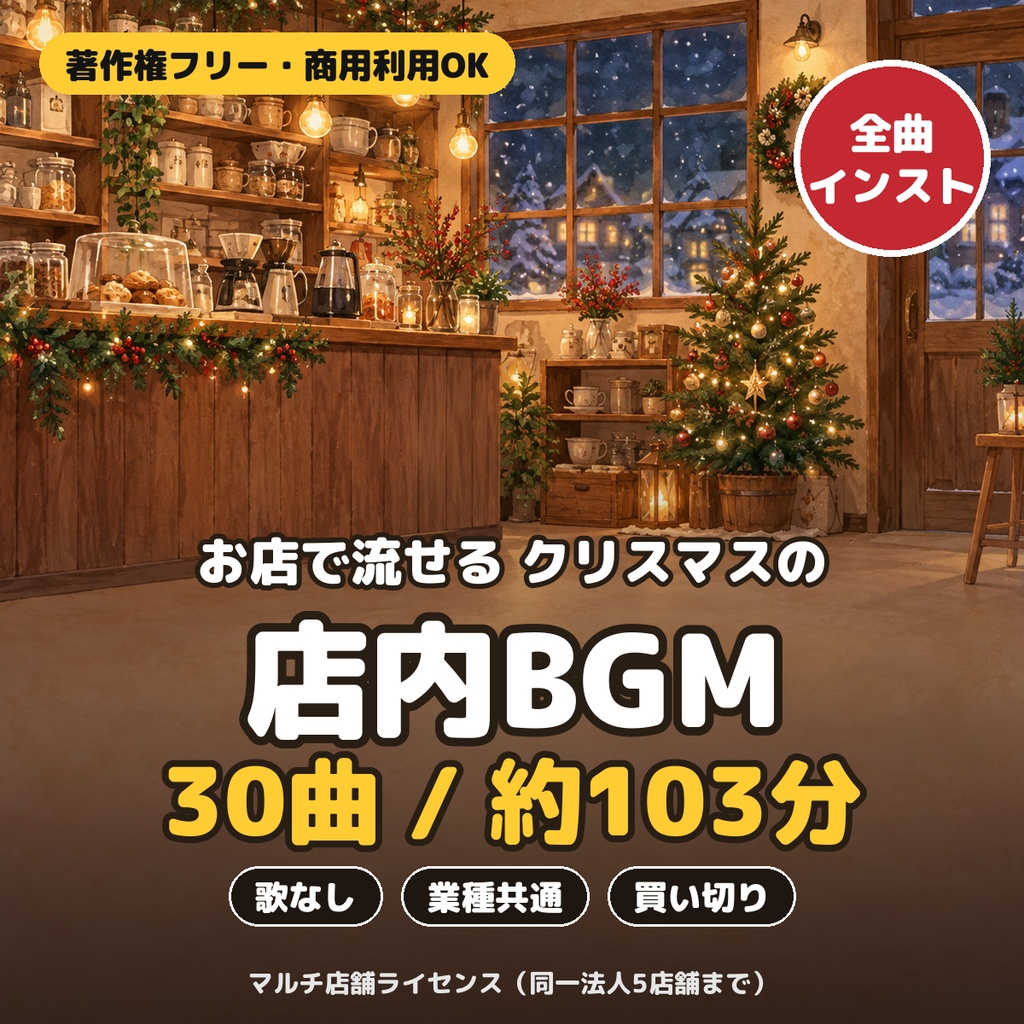 【著作権フリー・買い切り】クリスマスの店内BGM 30曲パック｜歌なし・業種共通｜マルチ店舗ライセンス（5店舗まで）