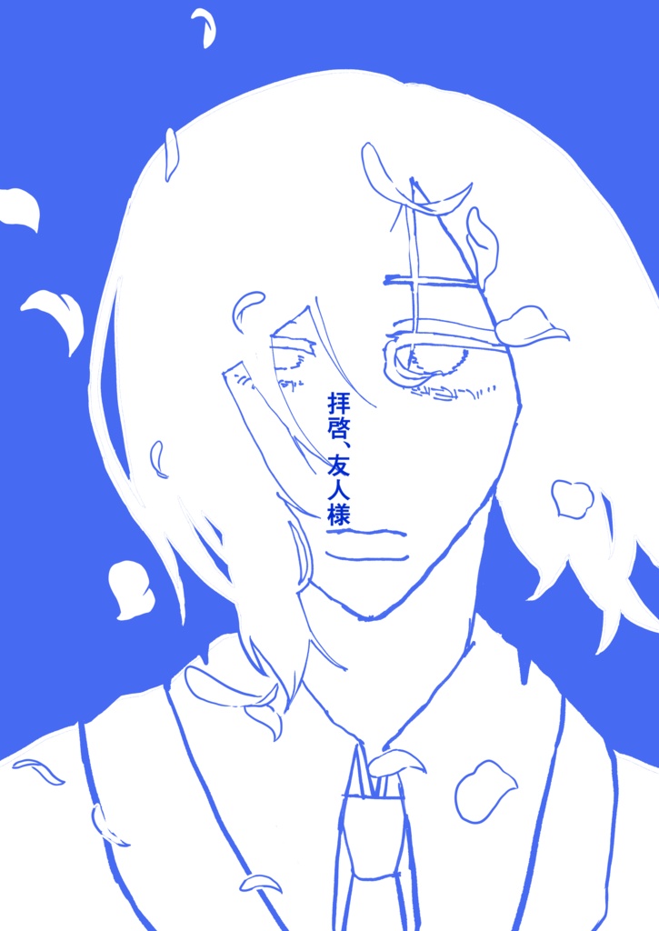拝啓、友人様