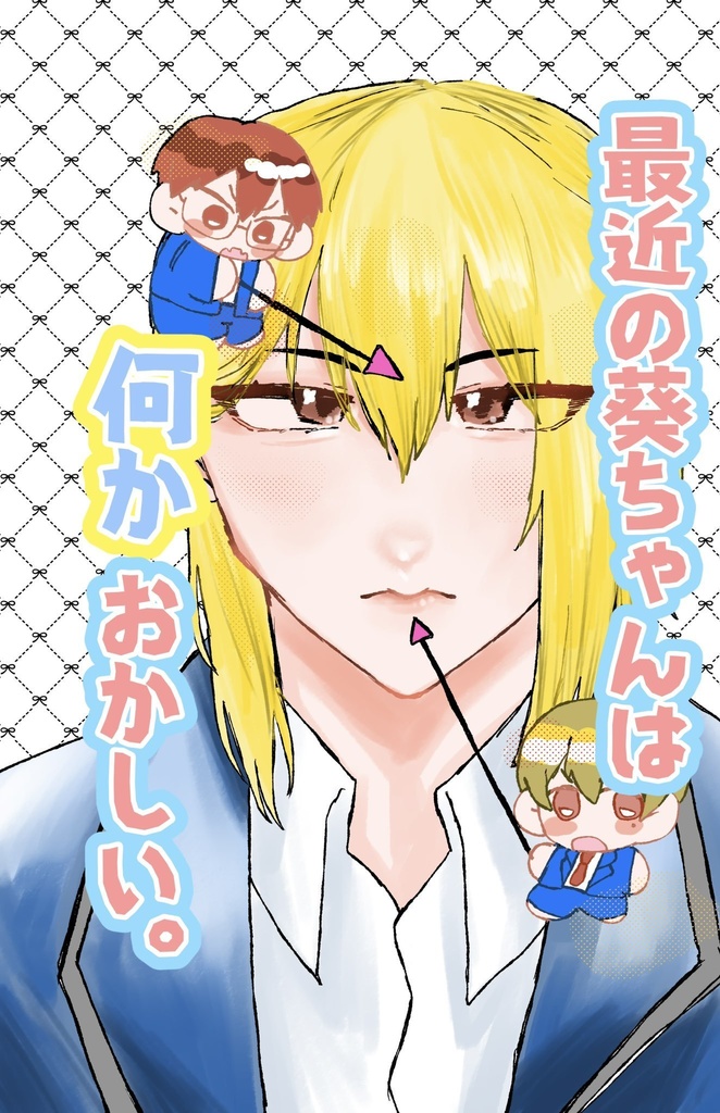 最近の葵ちゃんは何かおかしい。