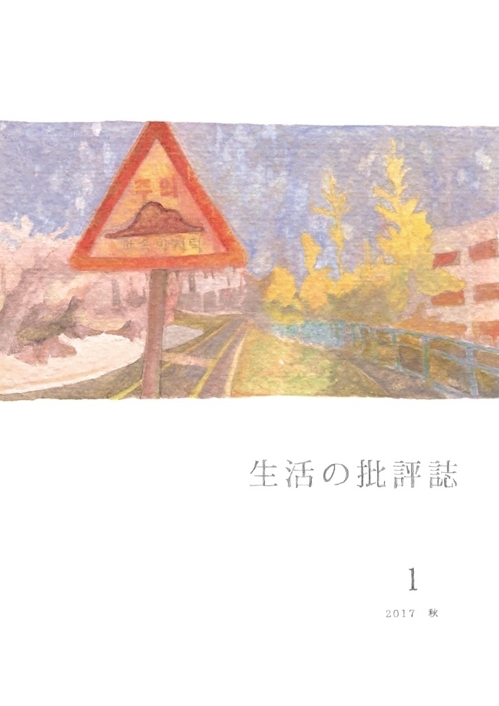 生活の批評誌 no.1