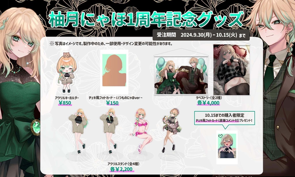 【販売終了】柚月にゃほ 1周年記念グッズ