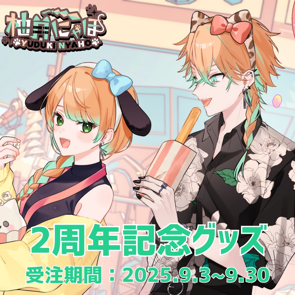 【販売終了】柚月にゃほ 2周年記念グッズ