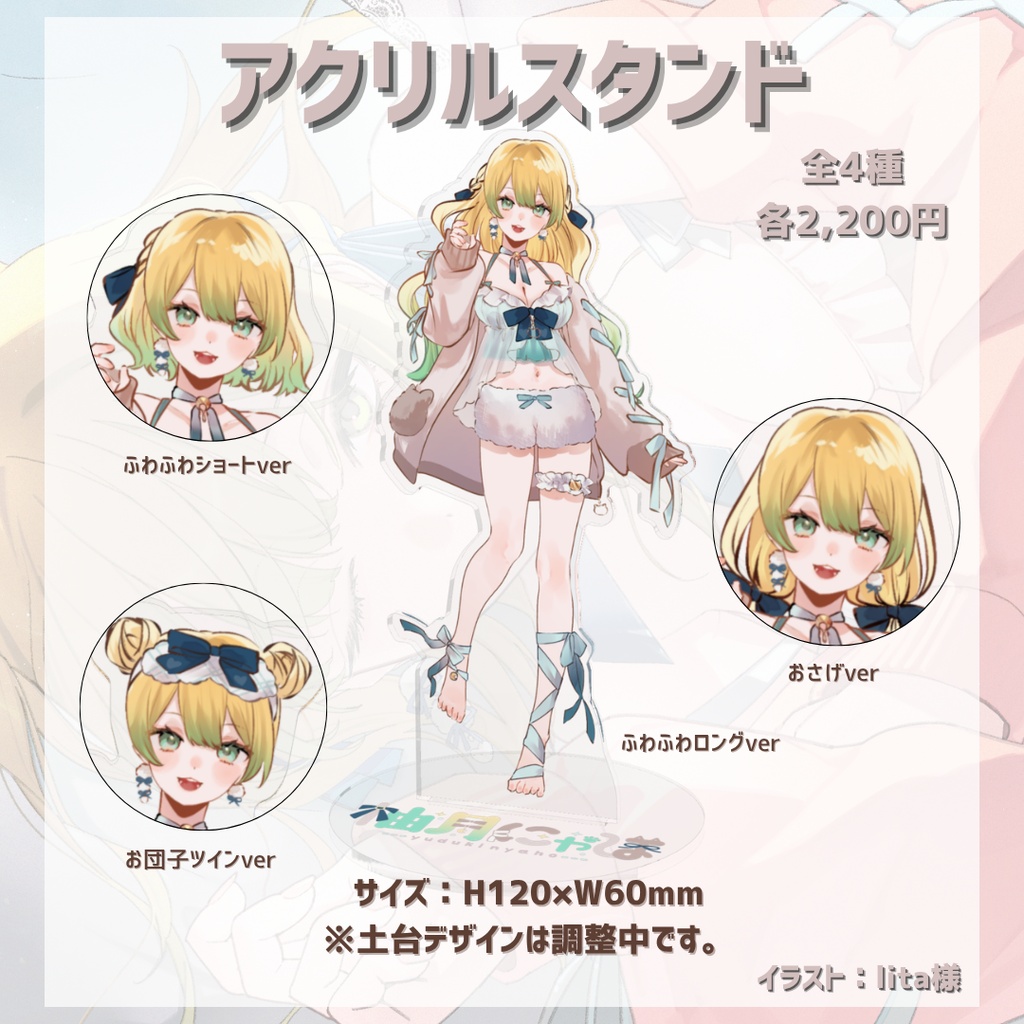 柚月にゃほ リデビュー記念グッズ