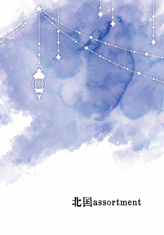 【コピー誌】北国assortment 