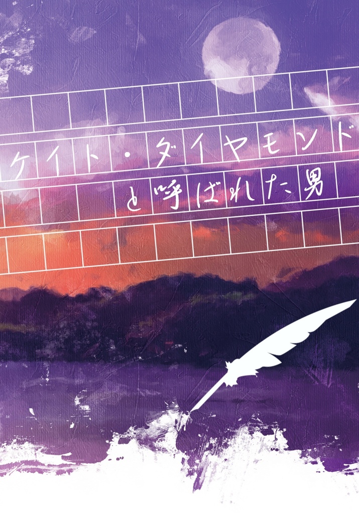 ケイト・ダイヤモンドと呼ばれた男