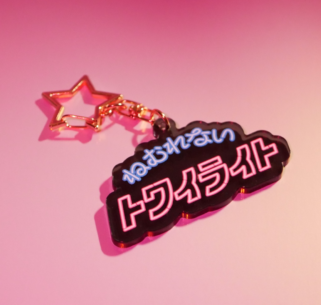 「ねむれないトワイライト」 アクリルキーホルダー