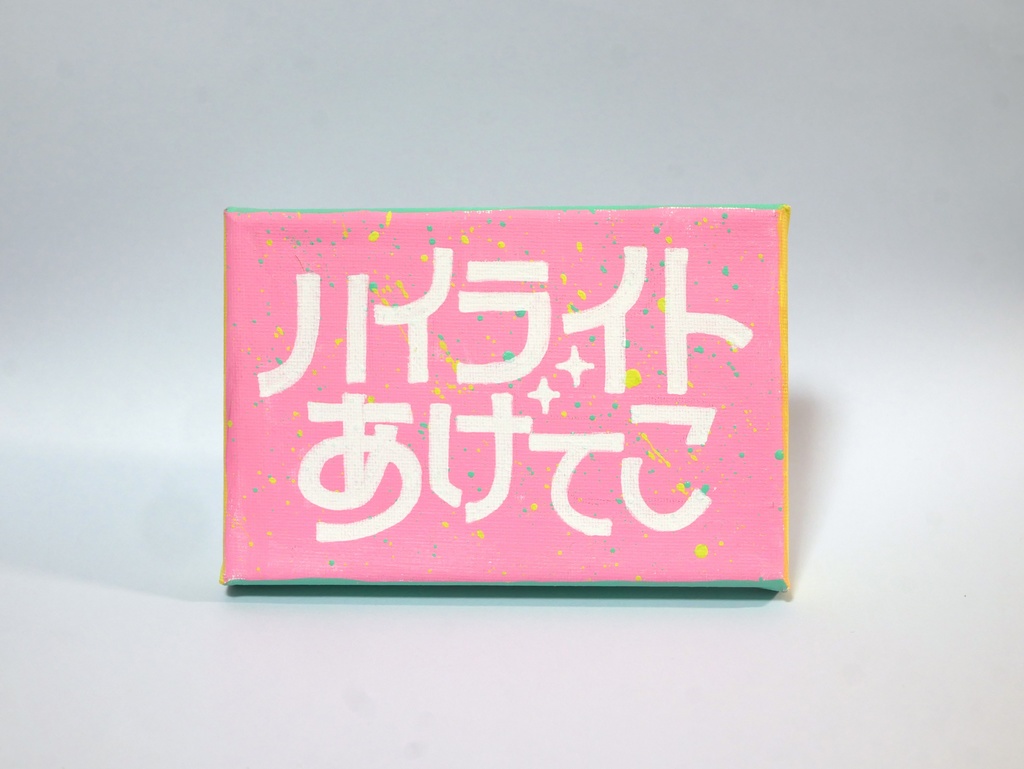 【アナログ作品】ハイライトあげてこ
