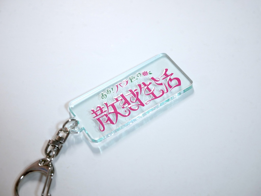 あぁ！バラ色の散財生活 アクリルキーホルダー