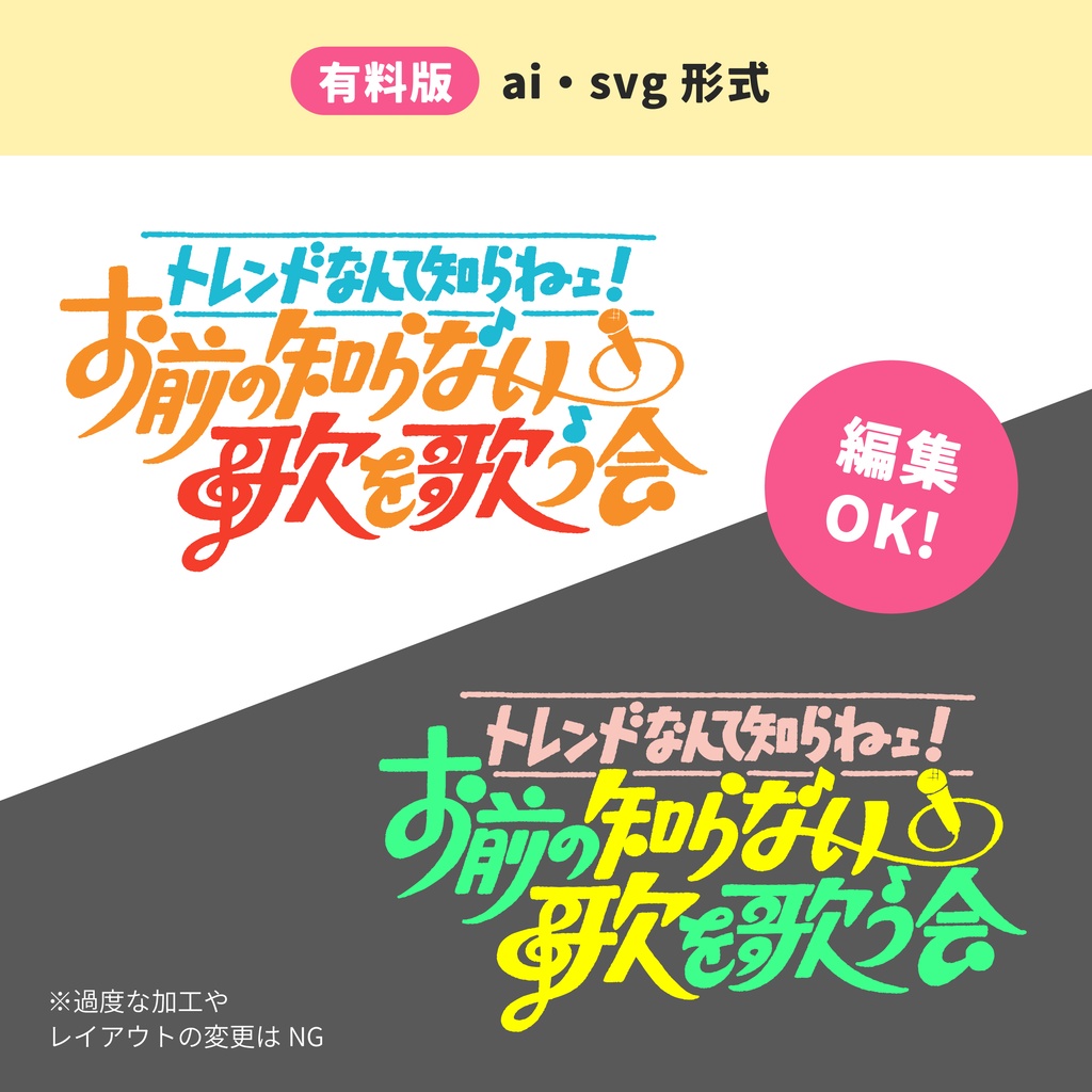 「お前の知らない歌を歌う会」タイトルロゴ